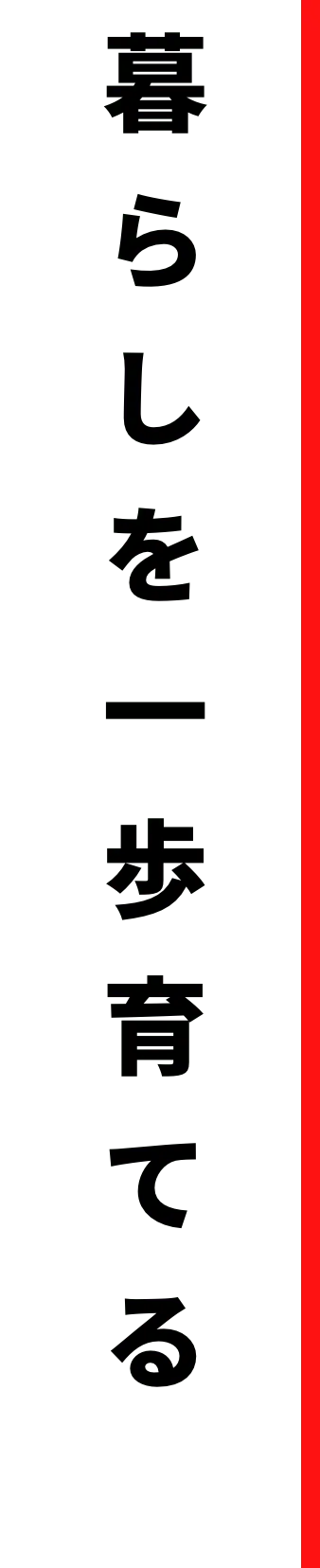 暮らしを一歩育てる