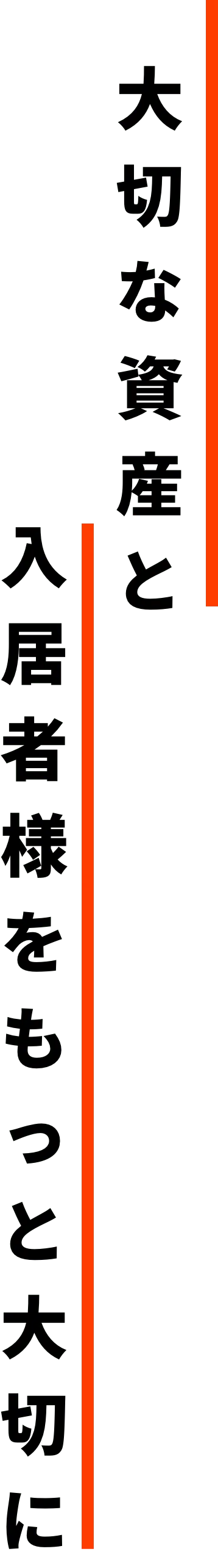 大切な資産と入居者をもっと大切に