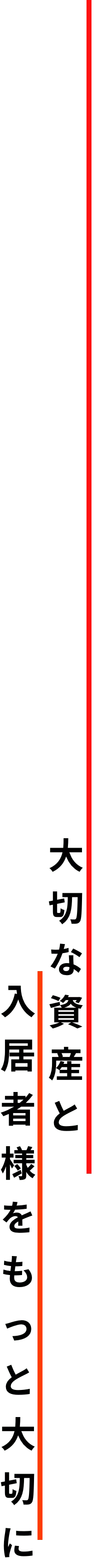 大切な資産と入居者をもっと大切に