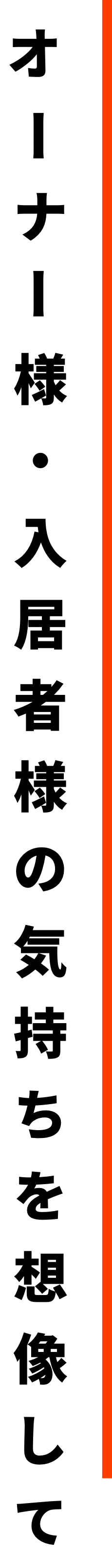 オーナー様・入居者様の気持ちを想像して