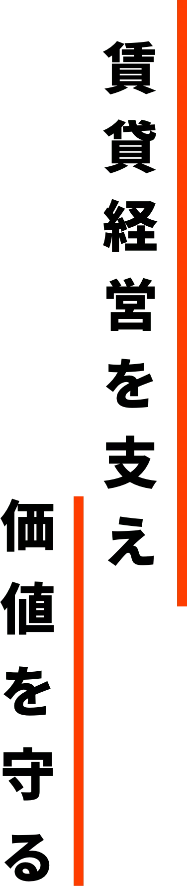 賃貸経営を支え価値を守る