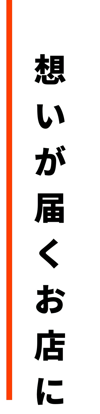 想いが届くお店に