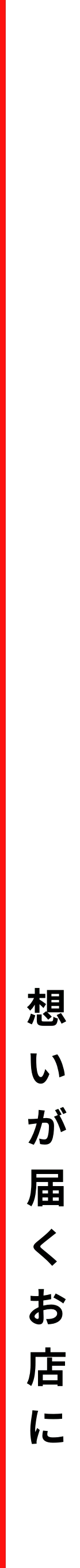 お客様が主人公の幸せ探し