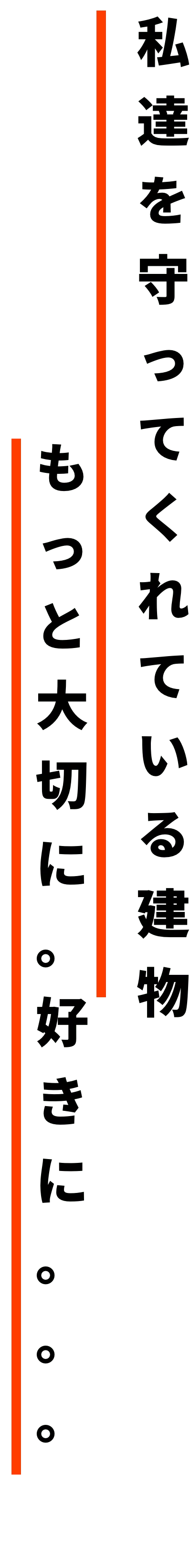 私達を守ってくれるている建物 もっと大切に。好きに。。。