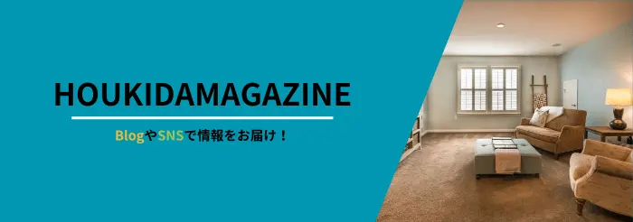 HOUKIDAMAGAZINE BlogやSNSで情報をお届け!