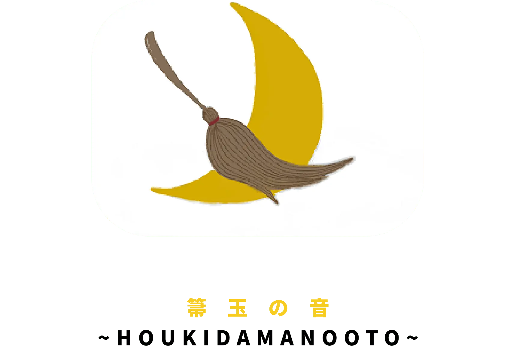 箒玉の音~HOUKIDAMANOOTO~